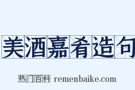 美酒嘉肴造句是什么意思的图片